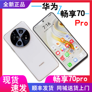 现货闪送+分期付款Huawei/华为 畅享 70 Pro全新正品学生老年手机