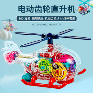 电动玩具飞机儿童齿轮直升机模型男孩宝宝益智透明音乐万向飞机