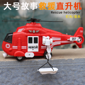 大号救援直升机玩具儿童讲故事的惯性飞机模型灯光音乐可升降吊钩