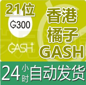 自动发卡 香港橘子GASH300点新枫之谷/冒险岛HKBeanfun樂豆點卡