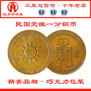 保真包老好品中华民国时期党徽一分壹分铜板铜币铜钱