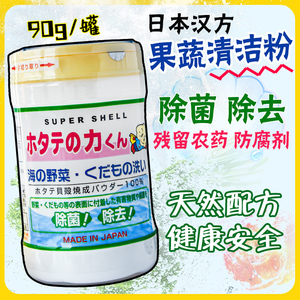 日本进口汉方贝壳洗菜粉水果蔬菜清洗液去除农药果蔬蜡残留野菜粉