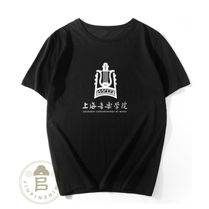名校上海音乐学院短袖T恤夏男女款艺术戏校服纪念品大学生文化衫