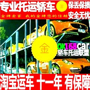 全国北京汽车托运轿车托运拖车三亚拉萨昆明广州成都上海乌鲁木齐
