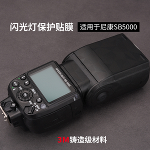 美本堂 适用于尼康SB-5000闪光灯保护贴膜Nikonsb5000贴纸全包3M
