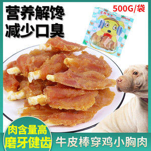 宠物零食鸡肉干鸡胸肉鸭胸肉穿牛皮卷串胸尖500g磨牙洁齿