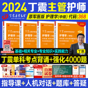 丁震主管护师中级2024年护理学原军医版单科强化应试指导456试卷1234急救包历年真题模拟试卷轻松过随身记电子题库人卫版368全家桶