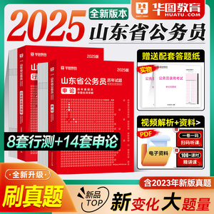 华图2025年新版山东省公务员考试专用历年真题申论行政职业能力测验标准预测卷公考行测真题预测套装官方直营教材网课电子版模拟题