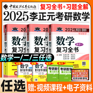 新版2025考研数学李正元复习全书数学一数二数三范培华高等数学线性代数概率论2024年习题全解历年真题搭武忠祥李永乐张宇基础30讲