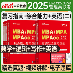 中公2025版mba管理类联考199管综考研复习指南数学逻辑写作英语二mpa mem mpacc会计专硕2024年在职研究生考试书图书情报旅游管理