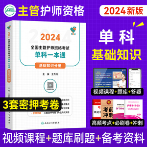 领你过：2024全国主管护师资格考试单科一本通 基础知识分册（配增值）人卫主管护师资格考试 单科 基础知识教材考试用书题库