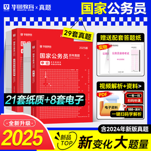 华图国家公务员考试真题2025新版题库行政职业能力测验申论2025国考省考历年真题试卷公考刷题库资料搭行测5000题广东山东河南江苏