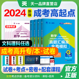 新版2024年天一成人高考高升专学习资料教材历年真题试卷成考高起专升本数学英语物化升专科中专大专2024复习资料语文广东江西河南