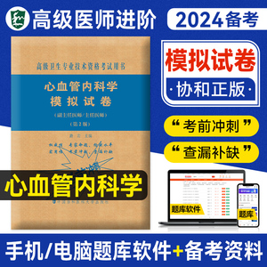 2024年备考协和心血管内科学模拟试卷副主任医师高级卫生资格考试书正高副高职称进阶试题高级卫生资格全套教材同步历年真题人卫版