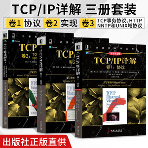三册 TCP/IP详解卷1协议+卷2实现+卷3 TCP事务协议HTTP/NNTP和UNIX域协议 tcpip详解 TCP/IP网络与协议计算机网络教材书籍 机工社