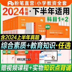 粉笔教资2024年小学教资考试书资料教师证国家教师资格证专用教材上半年历年真题试卷综合素质教育教学知识与能力语文数学英语2023