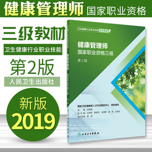 官方现货2023年人卫版健康管理师三级教程培训教材国家职业资格证考试基础知识全套资料试题报名营养师书籍初级书真题库试卷人卫版