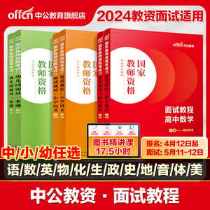 中公2024年教资面试资料书一本通小学中学教师资格证考试用书教材教程初中高中语文数学英语美术政治历史物理化学音乐体育幼儿园