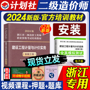 官方新版2024二级造价工程师教材建设工程计量与计价实务安装专业浙江省2024年注册二级造价师职业资格考试辅导浙江版培训用书二造