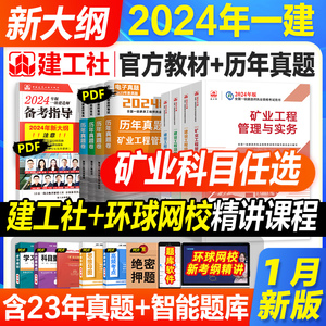 官方2024一级建造师教材矿业专业全套建工社全国一建考试书矿山历年真题试卷题库习题集工程实务建设项目管理经济法规2024