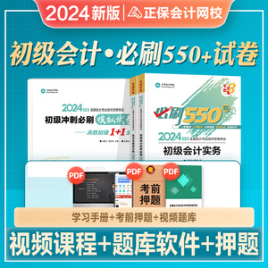 正保会计网校2024年新版初级会计师职称考试教材必刷550题练习题库历年真押题库冲刺试卷初会实务经济法基础搭官方东奥轻松过关一1