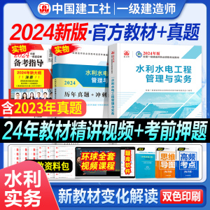 新大纲官方2024版一级建造师教材历年真题试卷水利水电工程管理与实务增项建工社2024全国一建考试押题章节习题集高频考点题库增项