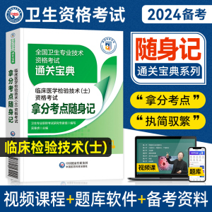 医药科技2024备考临床医学检验技术士拿分考点随身记掌中宝卫生专业技术资格考试辅导通关宝典可搭人民卫生出版社考试指导模拟试卷