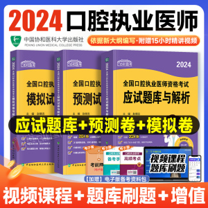 2024年协和口腔执业医师习题口腔执业助理医师资格考试书应试题库与解析实践技能指导用书搭人卫版题库历年真题口腔医师考试题