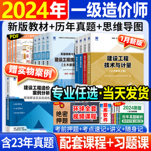 一级造价师2024年教材土建专业历年真题试卷全套天一官方注册一级造价工程师安装机电实务一造考试用书习题集题库土木建筑案例管理