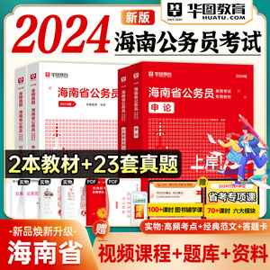 华图海南省公务员2024年行测申论教材历年真题试卷题库海南省考公务员县级乡镇历年真题库用书海南省考真题公考书课包网课2024省考