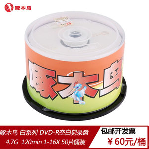 啄木鸟DVD刻录盘+R 16速4.7G 50片桶装光盘 空白光碟片珍珠白系列