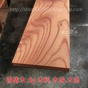 正宗香椿木原木板料天然木板红椿木板材 DIY手工制作木料