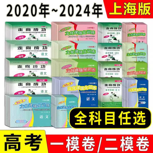 2020-2024上海高考一模卷二模卷 领先一步 走向成功 语文数学英语物理化学历史政治生命科学试卷+答案 2020 2021 2022 2023 2024