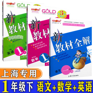 新教材全解语文数学英语N版一年级第二学期1年级下册 上海小学教材同步全解全析