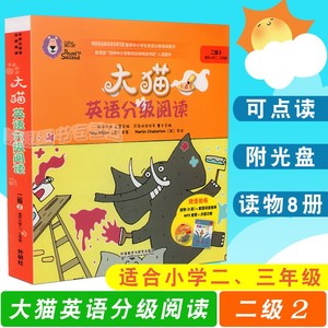 大猫英语分级阅读 二级2 少儿英语启蒙读物(适合小学二、三年级)可点读 读物8册+家庭阅读指导+MP3光盘 外研社