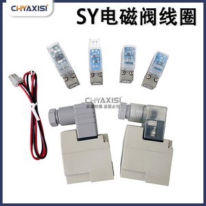 SY电磁阀线圈SY3120/5120/7120D型接线盒式先导头DC24V12VAC220V