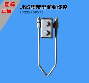 【品质力量】JNS 两芯四芯集束式耐张线夹 锚锭铆钉线夹电力金具