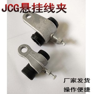 JCG型悬挂线夹悬垂线夹集束导线固定夹 集束电缆悬垂固定挂钩型