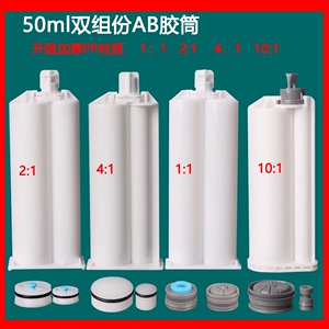 双组份AB环氧树脂胶筒1比1料瓶2比1空筒50mlAB胶水专用点胶针管