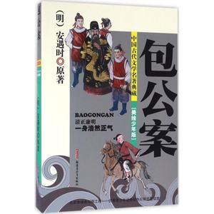 [正版新书.轩]包公案(明)安遇时 原著;卜伟欣 改写