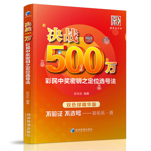 决战500万-彩民中奖密钥之定位选号法 双色球书籍 大全 预测技巧 双色球精华版 彩票书籍大全彩票投注技巧彩票中奖秘籍 杀号分析