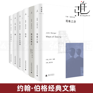 约翰伯格经典文集 全套5册 简洁如照片+观看之道+我们在此相遇+约定+看 视觉文化读文本 摄影绘画艺术评论随笔 书籍 的书z