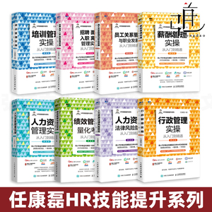 任康磊HR技能提升书8册 人力资源管理实操从入门到精通+行政管理+绩效管理与量化考核+薪酬+招聘面试+员工关系+培训+法律风险防控