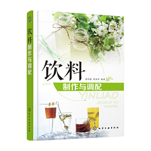 饮料制作与调配 全品类饮料制作书籍 茶饮果汁咖啡乳饮冰鲜饮料鲜榨果汁 调制配方 学做奶茶 减肥瘦身水果茶饮品大全果蔬汁鸡尾酒