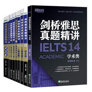 新东方剑桥雅思4-14精讲 学术类 全套9本 IELTS剑桥雅思真题精讲456789 10 11全真试题精析剑13 剑14雅思a类全解的解析 真题集书籍