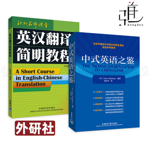 2册外研社 英汉翻译简明教程 庄绎传+中式英语之鉴 英文版 北外名师课堂英语翻译资格证书考试参考书考研教材外语教学与研究出版社