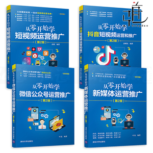 4册 从零开始学运营推广 微信公众号+新媒体+抖音+短视频 微博今日头条快手直播社群自媒体营销教程书籍引流变现方法 从入门到精通