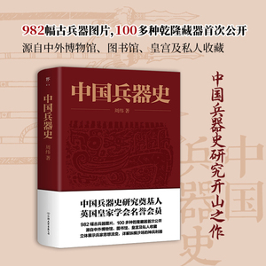 中国兵器史 周纬 中国古代兵器的发展源流形制演变与制作工艺 冷兵器图解图鉴世界刀剑枪集成大全知识百科书籍 武器军事研究 史稿