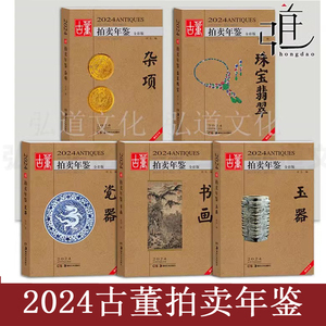 现货2024年古董拍卖年鉴 瓷器 玉器 珠宝翡翠 杂项 书画 湖南美术社鉴定收藏书籍古玩拍卖品投资成交价格信息行数据大全图册23全套