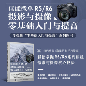 2023 佳能微单R5/R6摄影与摄像零基础入门与提高 Canon佳能EOS微单摄影与视频拍摄技巧摄影书籍单反构图微单相机摄影教程书籍